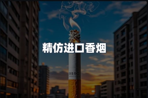 精仿进口香烟